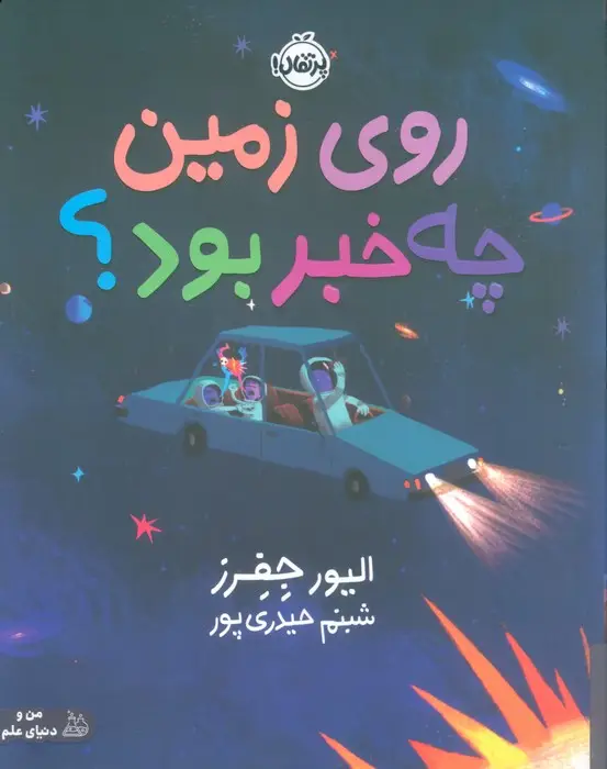 جلد کتاب روی زمین چه خبر بود؟ (گلاسه)