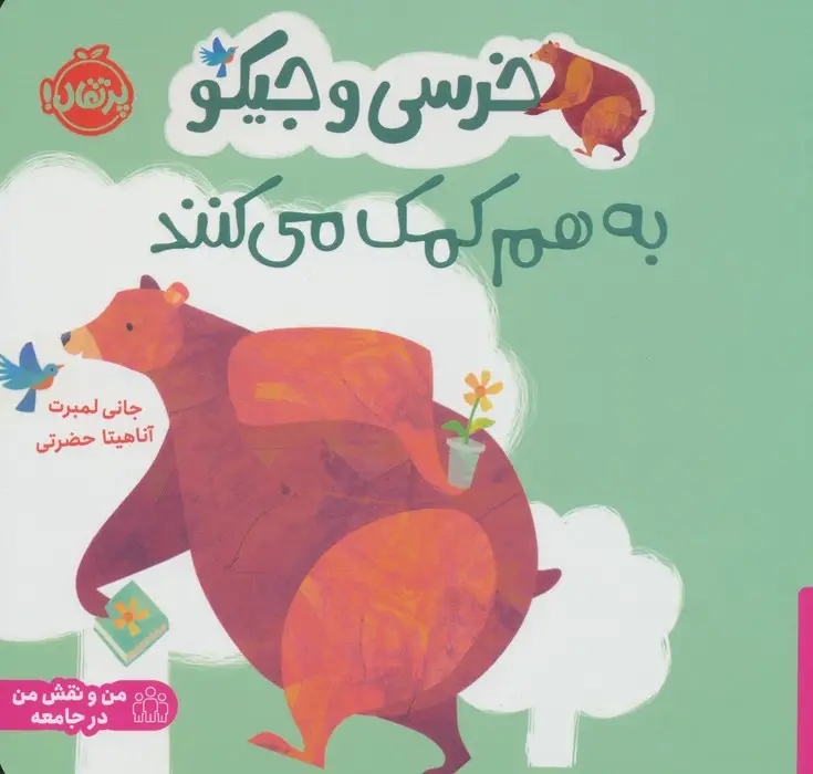 جلد کتاب خرسی و جیکو به هم کمک می کنند (من و نقش من در جامعه)،(گلاسه)