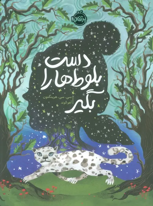 جلد کتاب دست بلوط ها را بگیر