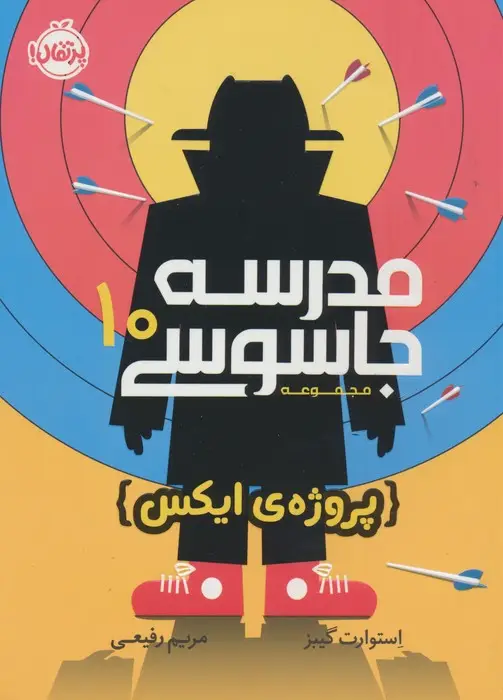 جلد کتاب مدرسه جاسوسی10 (پروژه ی ایکس)