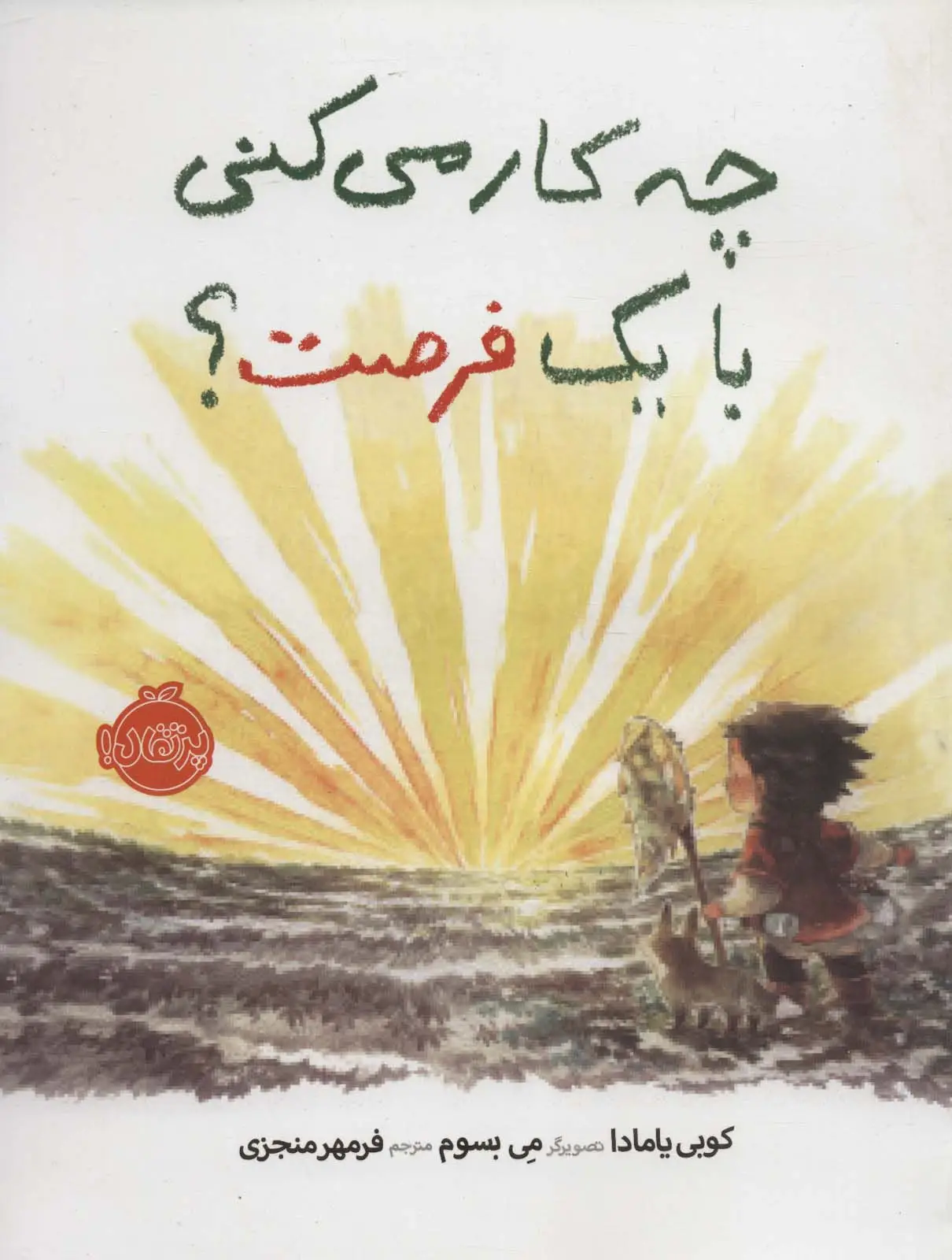 جلد کتاب چه کار می کنی با یک فرصت؟ (گلاسه)