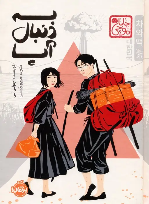 جلد کتاب چابا موچی (به دنبال آپا)