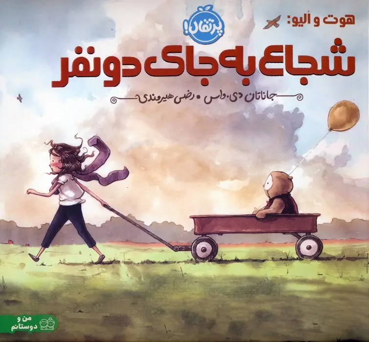 جلد کتاب هوت و الیو:شجاع به جای دو نفر (گلاسه)
