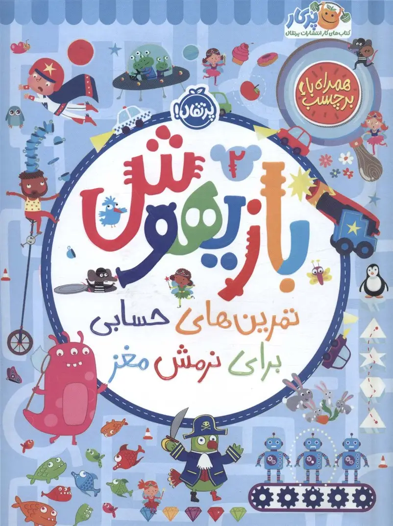 جلد کتاب بازیهوش 2 (تمرین های حسابی برای نرمش مغز،همراه با برچسب)،(گلاسه)