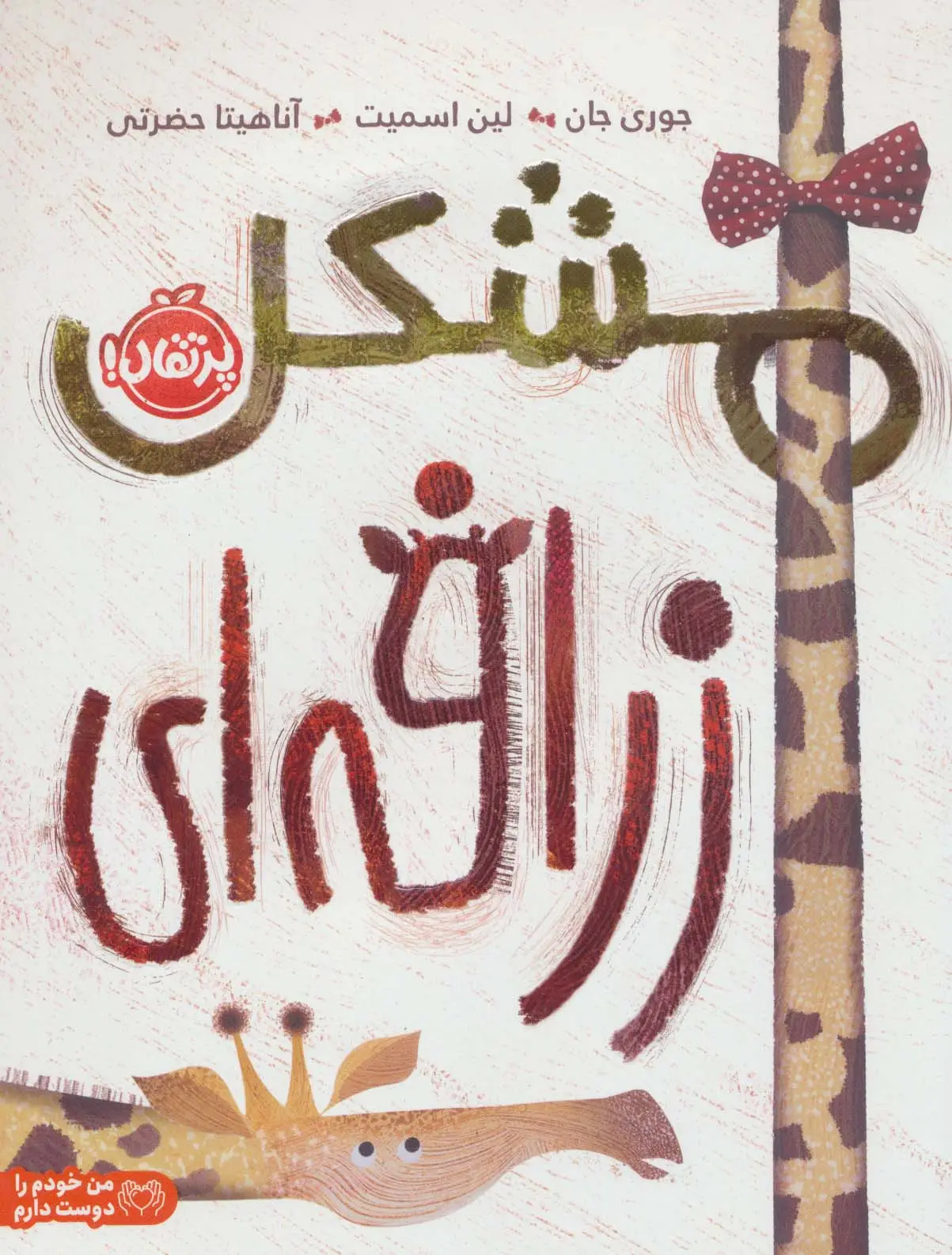 جلد کتاب مشکل زرافه ای (من خودم را دوست دارم)،(گلاسه)