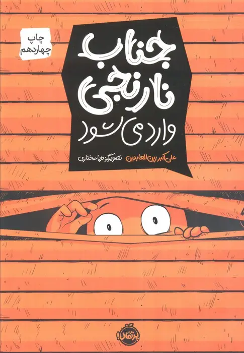 جلد کتاب جناب نارنجی وارد می شود (کمیک استریپ)