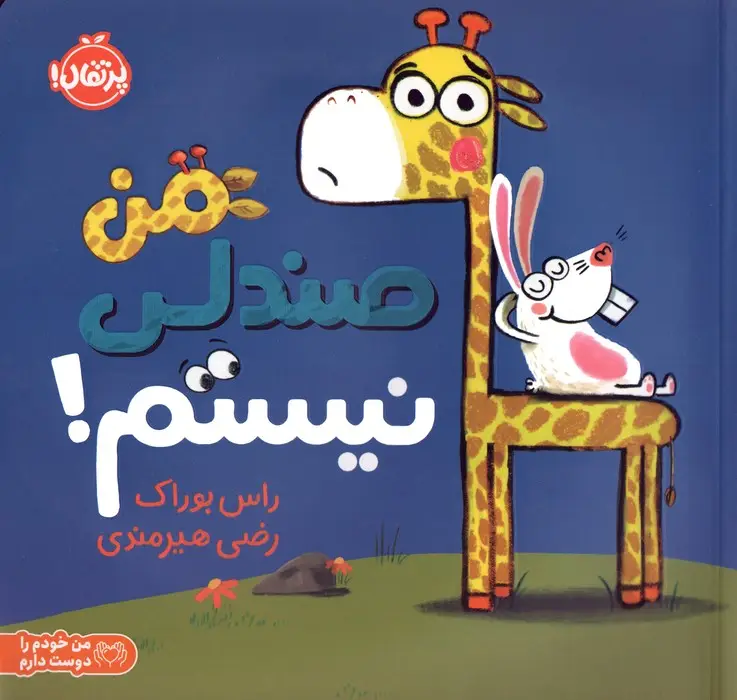جلد کتاب من صندلی نیستم! (من خودم را دوست دارم)