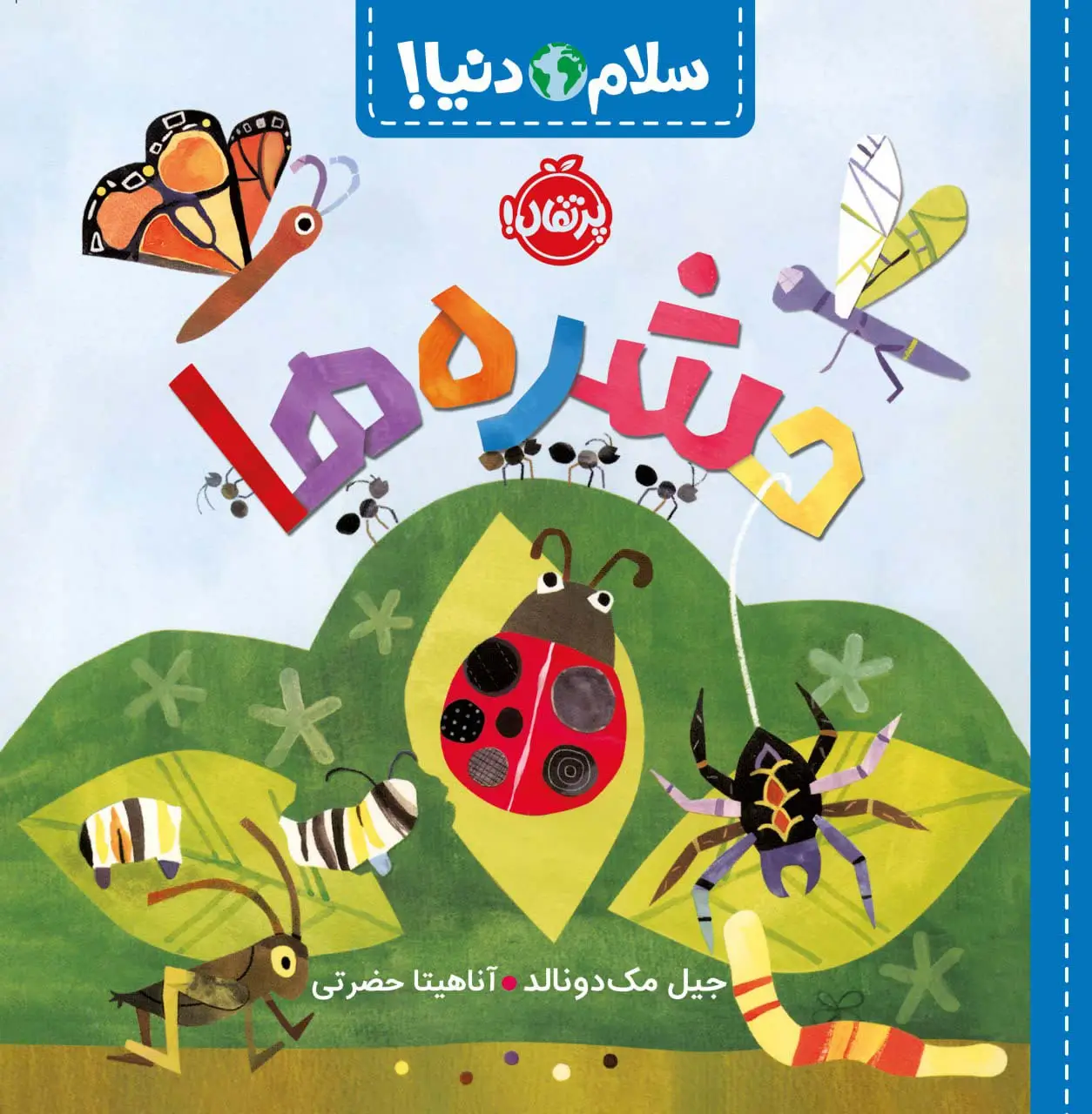 جلد کتاب حشره ها (سلام دنیا!)،(گلاسه)