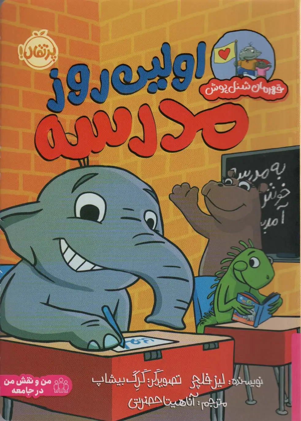 جلد کتاب اولین روز مدرسه (قهرمان شنل پوش (من و نقش من در جامعه))،(گلاسه)