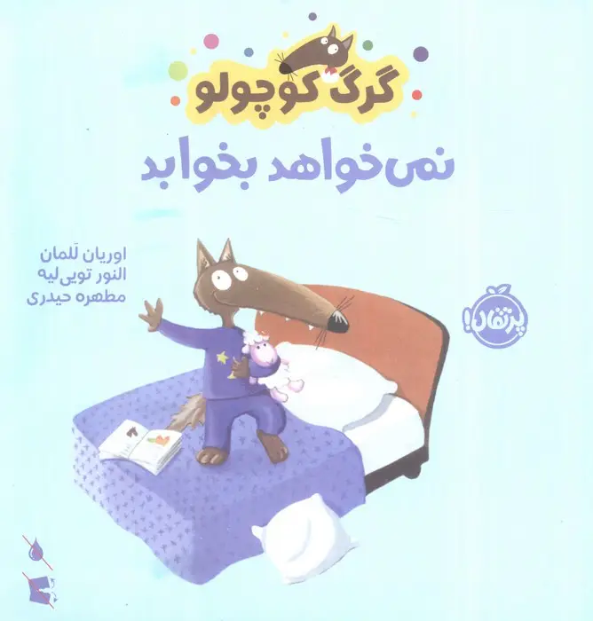 جلد کتاب گرگ کوچولو نمی خواهد بخوابد (گلاسه)