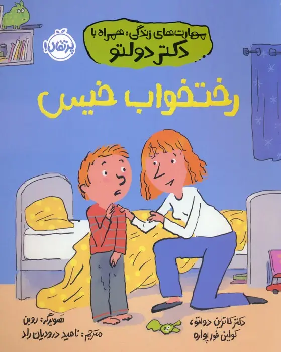 جلد کتاب رختخواب خیس (مهارت های زندگی؛همراه با دکتر دولتو)