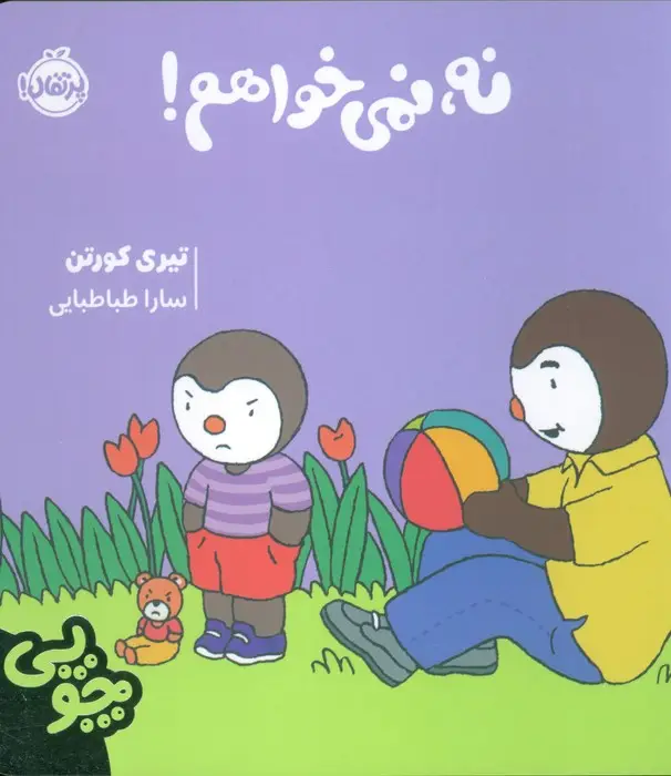 جلد کتاب چوپی:نه،نمی خواهم! (گلاسه)