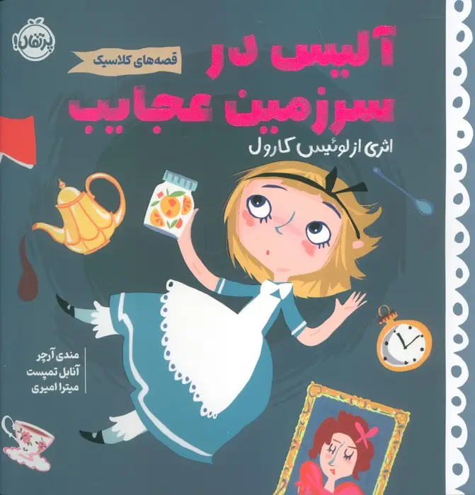 جلد کتاب آلیس در سرزمین عجایب (قصه های کلاسیک)،(گلاسه)