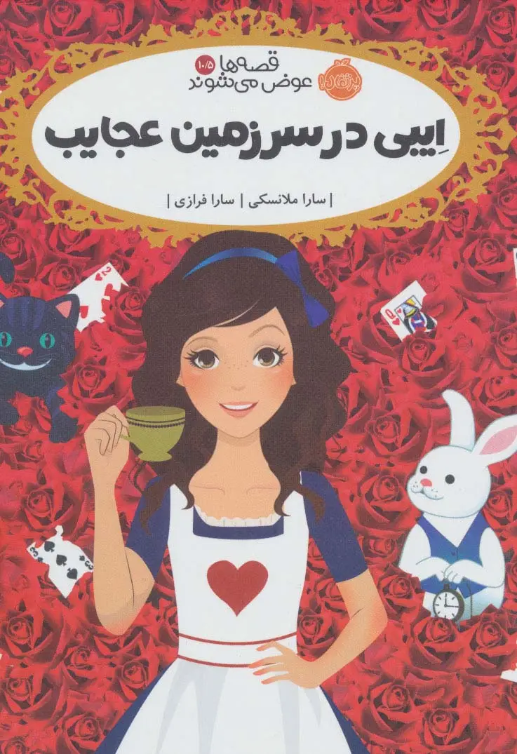 جلد کتاب قصه ها عوض می شوند 10/5 (ایبی در سرزمین عجایب)