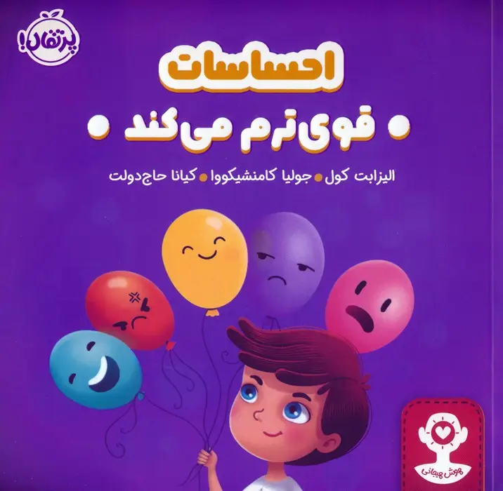 جلد کتاب احساسات قوی ترم می کند (هوش هیجانی)،(گلاسه)
