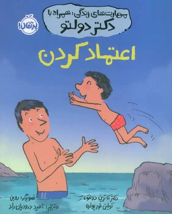 جلد کتاب مهارت های زندگی،همراه با دکتر دولتو (اعتماد کردن)