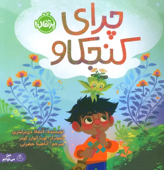 جلد کتاب چرای کنجکاو (من می توانم)،(گلاسه)