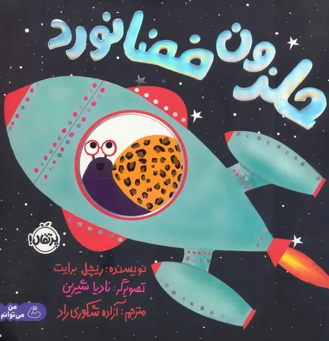 جلد کتاب حلزون فضانورد (گلاسه)