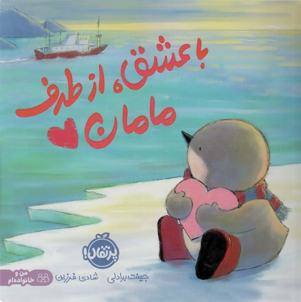 جلد کتاب با عشق،از طرف مامان (گلاسه)