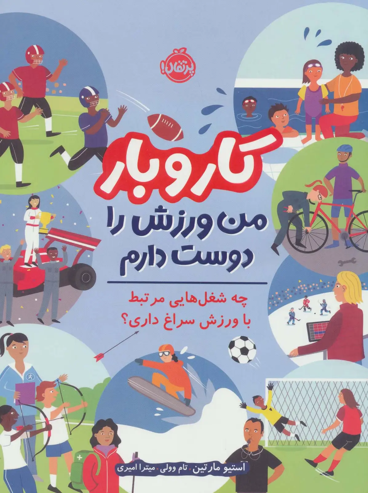 جلد کتاب کار و بار:من ورزش را دوست دارم (چه شغل هایی مرتبط با ورزش سراغ داری؟)،(گلاسه)