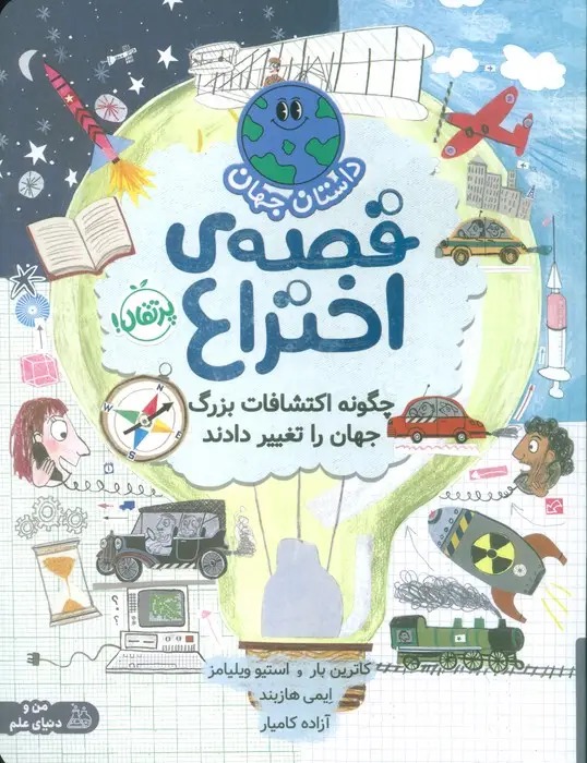جلد کتاب داستان جهان (قصه ی اختراع:چگونه اکتشافات بزرگ جهان را تغییر دادند)،(گلاسه)