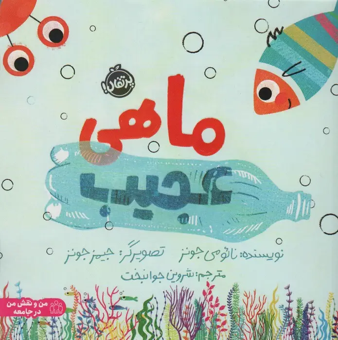 جلد کتاب ماهی عجیب (گلاسه)
