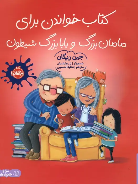 جلد کتاب کتاب خواندن برای مامان بزرگ و بابا بزرگ شیطون (گلاسه)