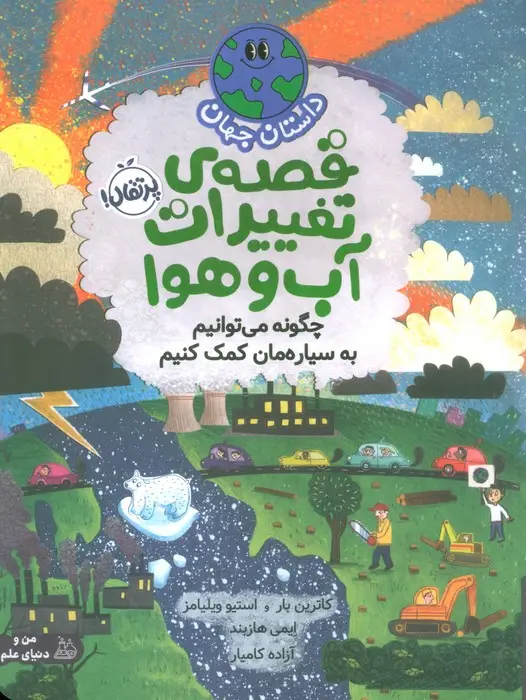 جلد کتاب داستان جهان (قصه ی تغییرات آب و هوا:چگونه می توانیم به سیاره مان کمک کنیم)،(گلاسه)