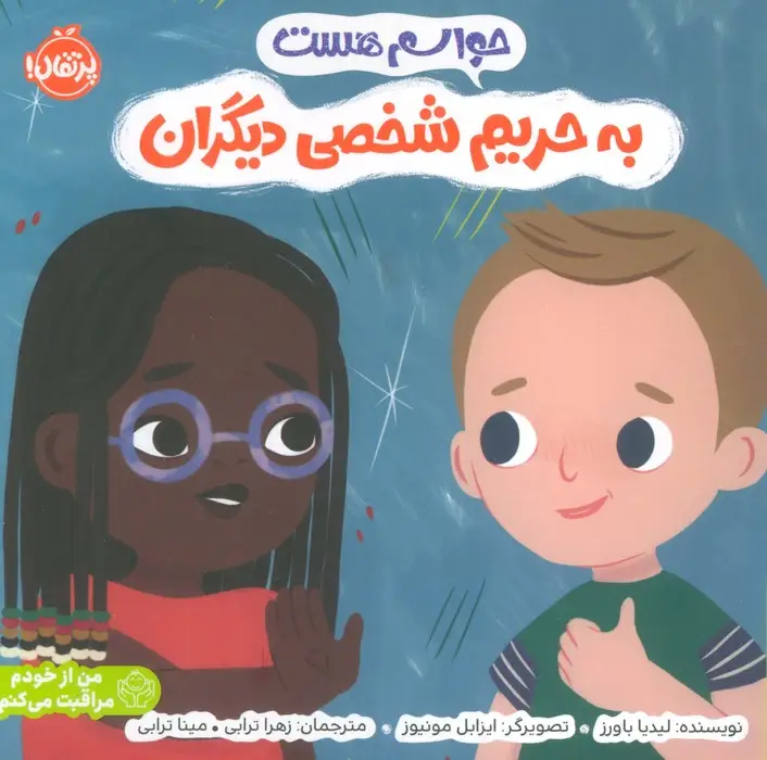 جلد کتاب حواسم هست به حریم شخصی دیگران (من از خودم مراقبت می کنم)،(گلاسه)