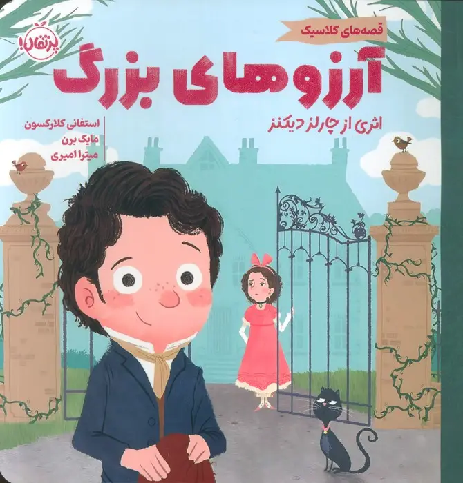 جلد کتاب آرزوهای بزرگ (قصه های کلاسیک)،(گلاسه)