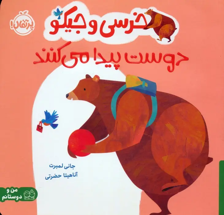 جلد کتاب خرسی و جیکو دوست پیدا می کنند (من و دوستانم)،(گلاسه)