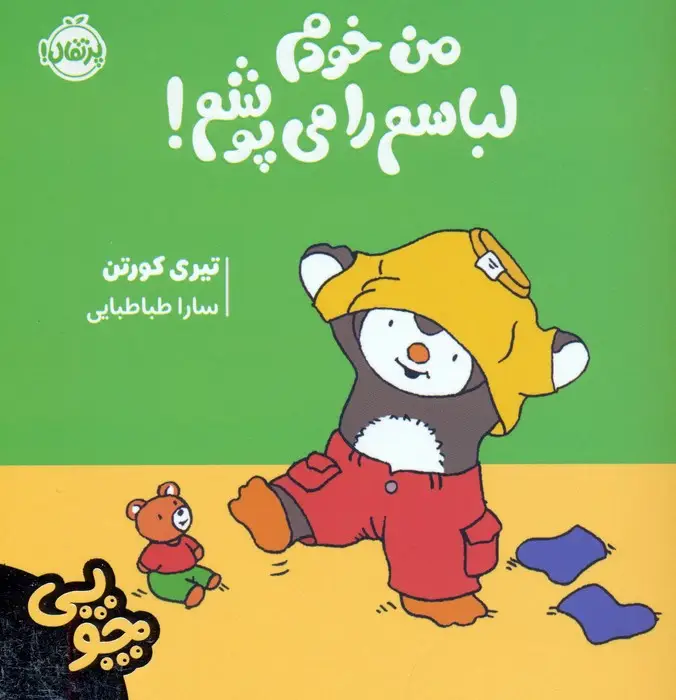 جلد کتاب چوپی:من خودم لباسم را می پوشم! (گلاسه)