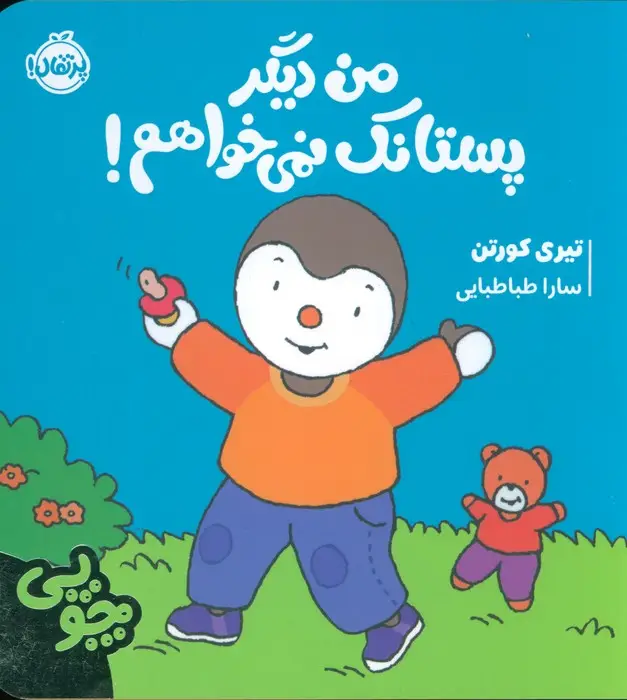 جلد کتاب چوپی:من دیگر پستانک نمی خواهم! (گلاسه)