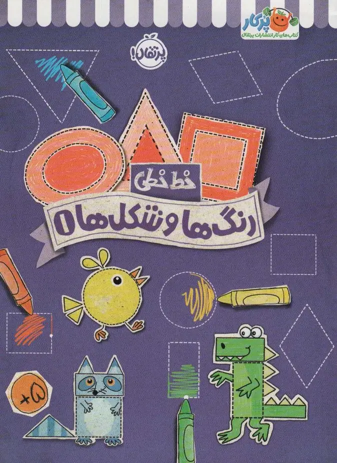 جلد کتاب رنگ ها و شکل ها 1 (خط خطی)،{کتاب های پیش دبستانی}