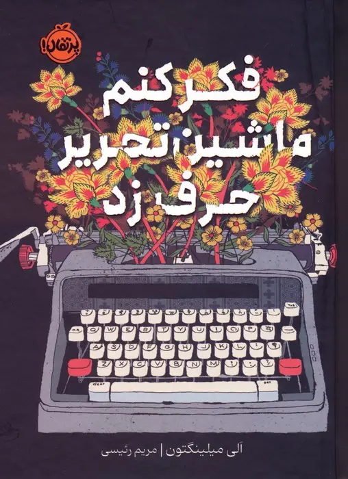 جلد کتاب فکر کنم ماشین تحریر حرف زد