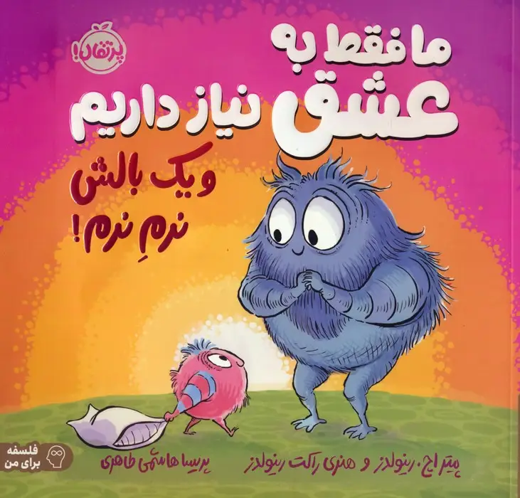 جلد کتاب ما فقط به عشق نیاز داریم و یک بالش نرم نرم! (فلسفه برای من)،(گلاسه)