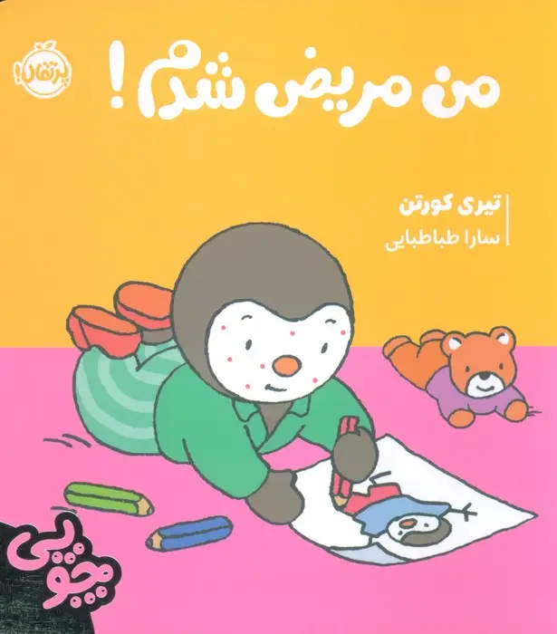 جلد کتاب چوپی:من مریض شدم! (گلاسه)