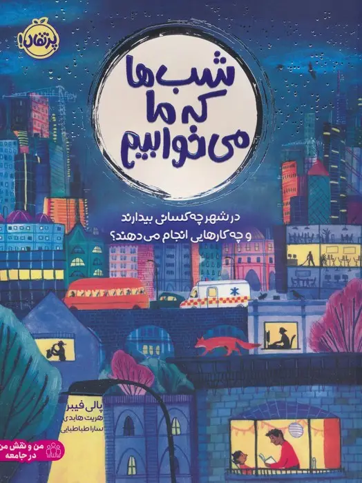 جلد کتاب شب ها که ما می خوابیم (در شهر چه کسانی بیدارند و چه کارهایی انجام می دهند؟)،(گلاسه)
