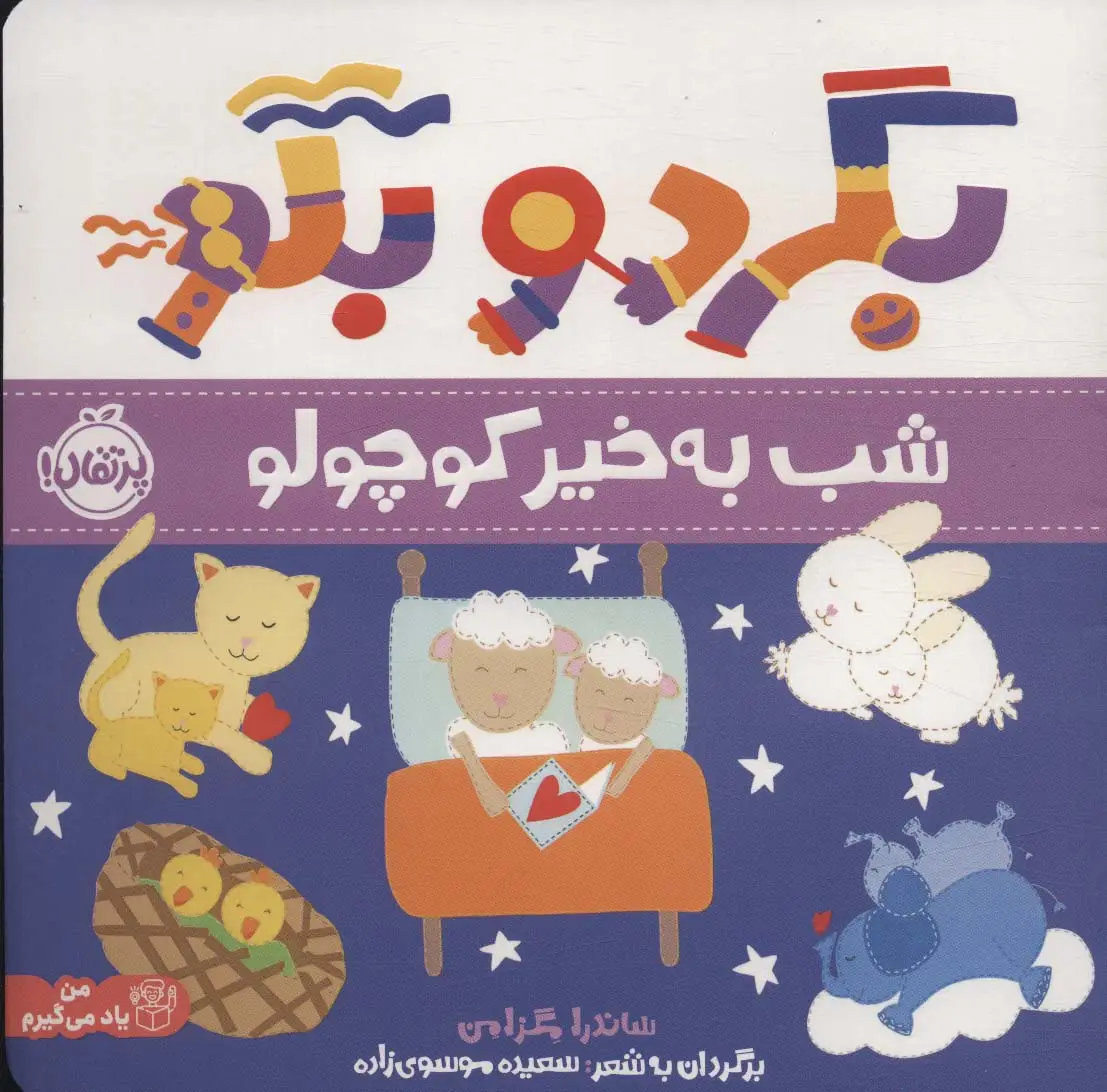 جلد کتاب بگرد و بگو (شب بخیر کوچولو)،(گلاسه)