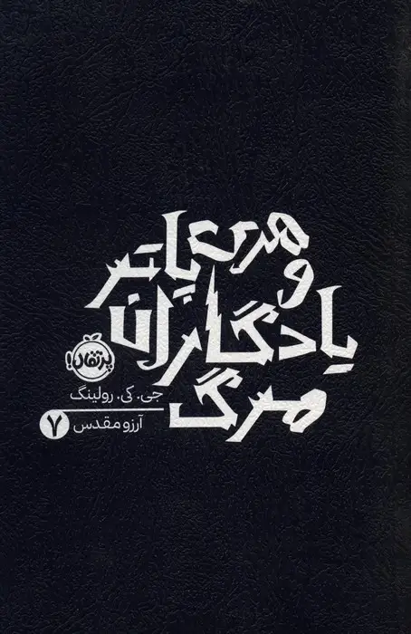 جلد کتاب هری پاتر و یادگاران مرگ 7