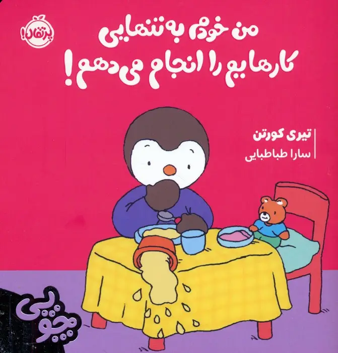 جلد کتاب چوپی:من خودم به تنهایی کارهایم را انجام می دهم! (گلاسه)