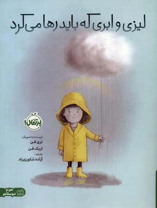 جلد کتاب لیزی و ابری که باید رها می کرد (گلاسه)