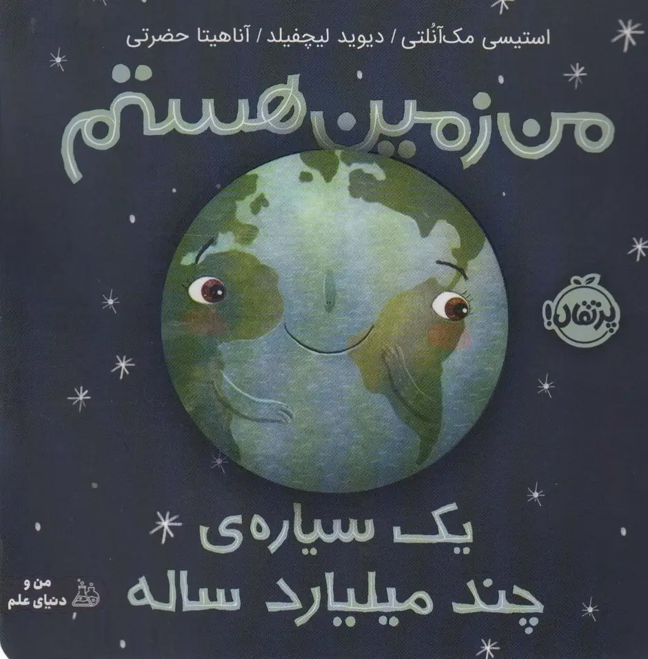 جلد کتاب من زمین هستم (یک سیاره ی چند میلیارد ساله)،(گلاسه)