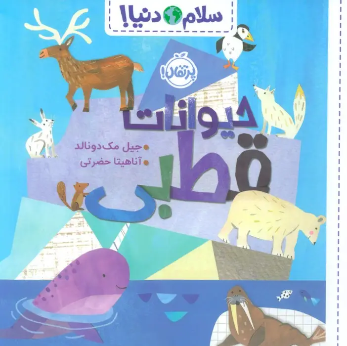 جلد کتاب حیوانات قطبی (سلام دنیا!)،(گلاسه)