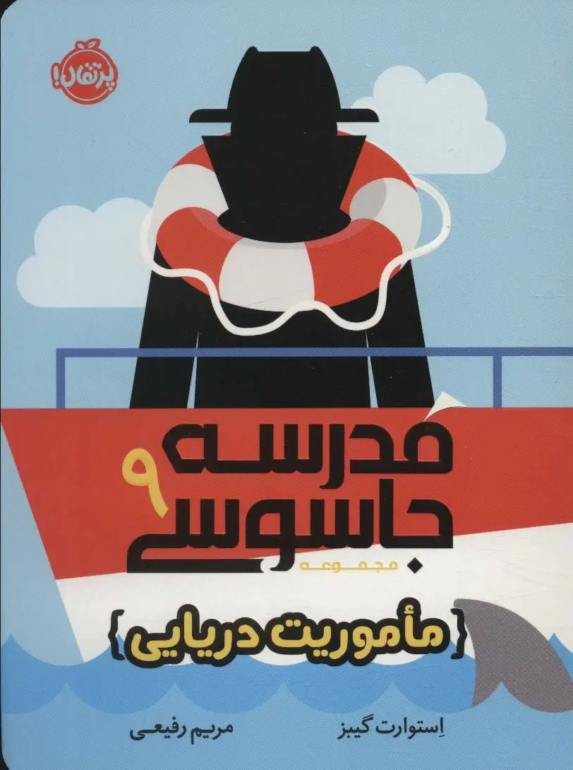 جلد کتاب مدرسه جاسوسی 9 (ماموریت دریایی)