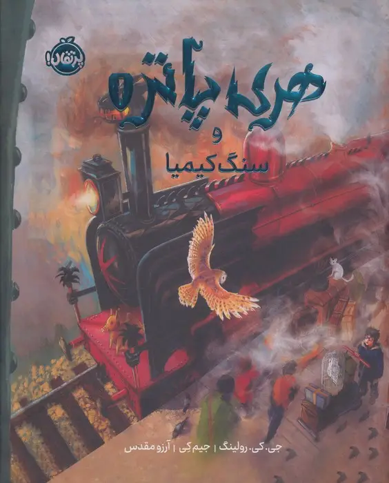 جلد کتاب هری پاتر و سنگ کیمیا 1 (نسخه ی تصویری)،(گلاسه)