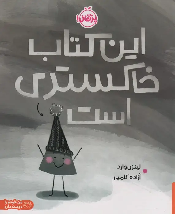 جلد کتاب این کتاب خاکستری است (گلاسه)