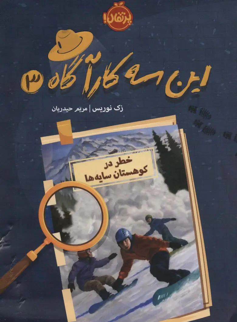 جلد کتاب این سه کارآگاه 3 (خطر در کوهستان سایه ها)