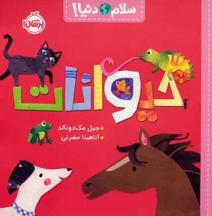 جلد کتاب حیوانات (سلام دنیا!)،(گلاسه)
