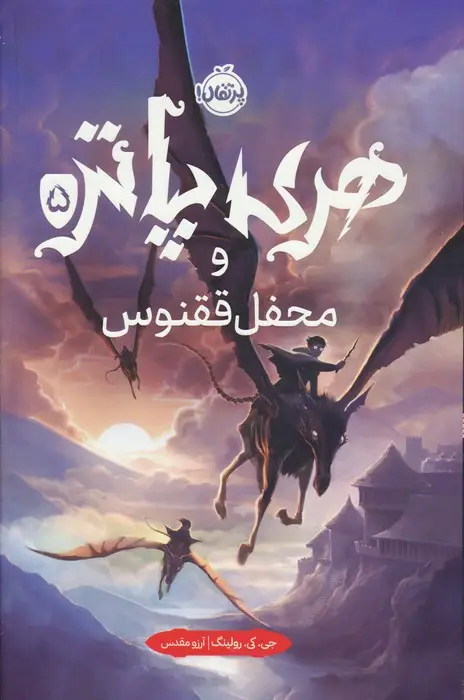 جلد کتاب هری پاتر و محفل ققنوس 5